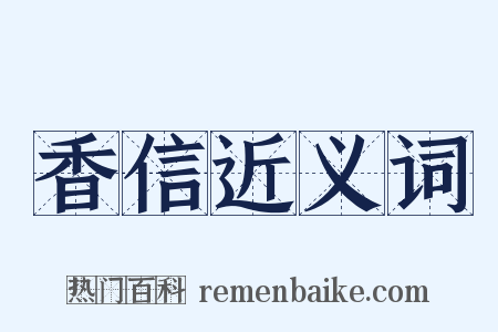 香信近义词是什么意思的图片
